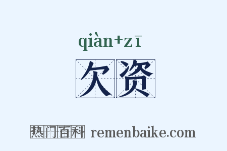欠资是什么意思的图片